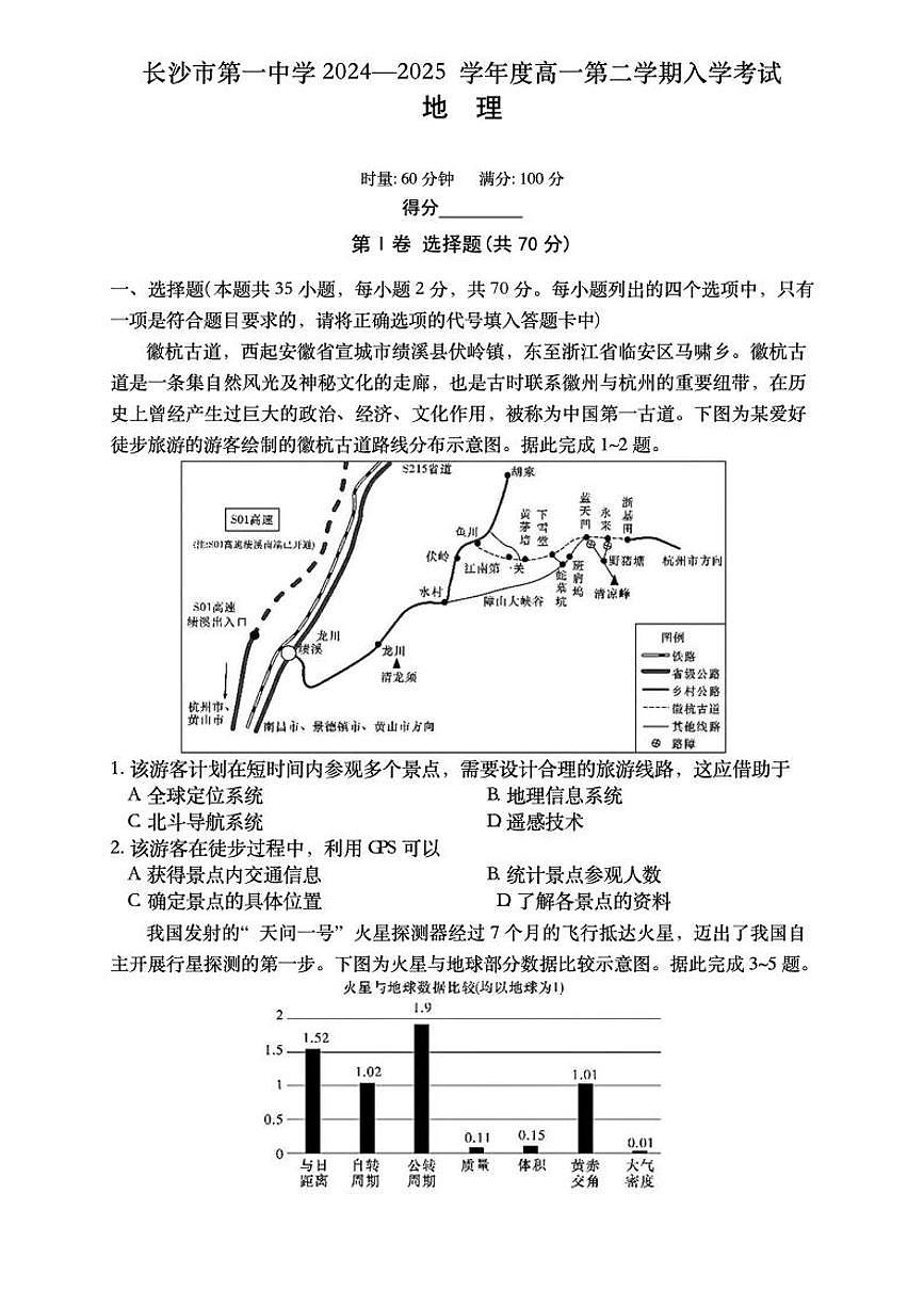 湖南省长沙市第一中学2024-2025学年高一下学期入学考试地理试题（无答案）第1页