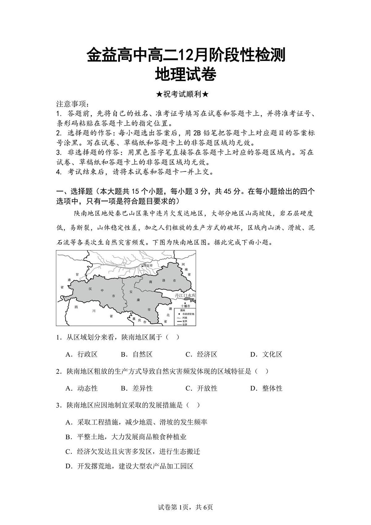 湖北省孝感市汉川市金益高级中学2025-2026学年高二上学期12月月考地理试卷（无答案）第1页