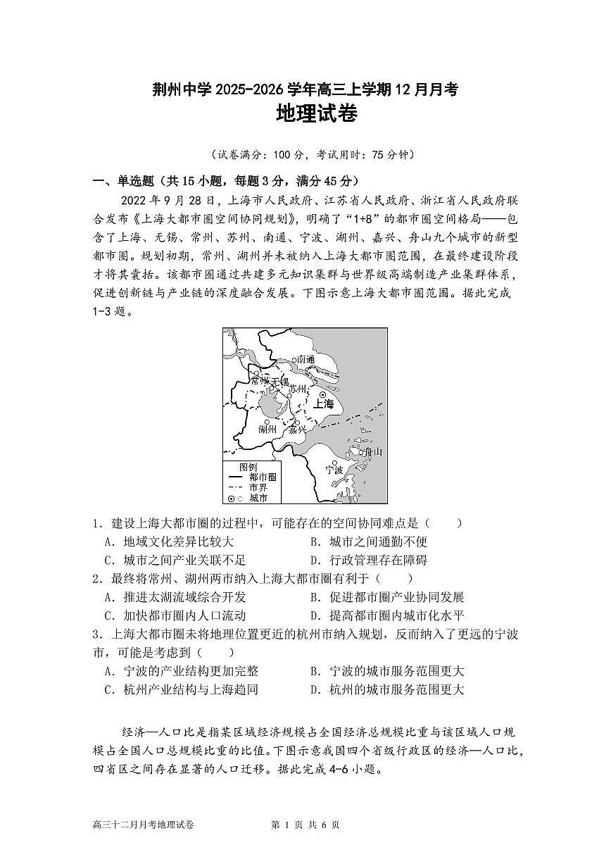 湖北省荆州中学2025-2026学年高三上学期12月月考地理试卷（无答案）第1页