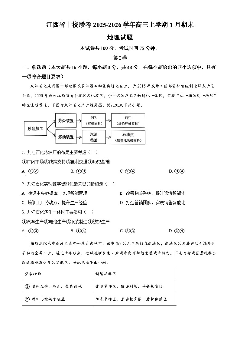 五市十校协作体2025-2026学年高三上学期1月期末阶段性作业地理第1页