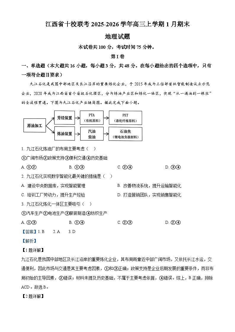 五市十校协作体2025-2026学年高三上学期1月期末阶段性作业地理答案第1页