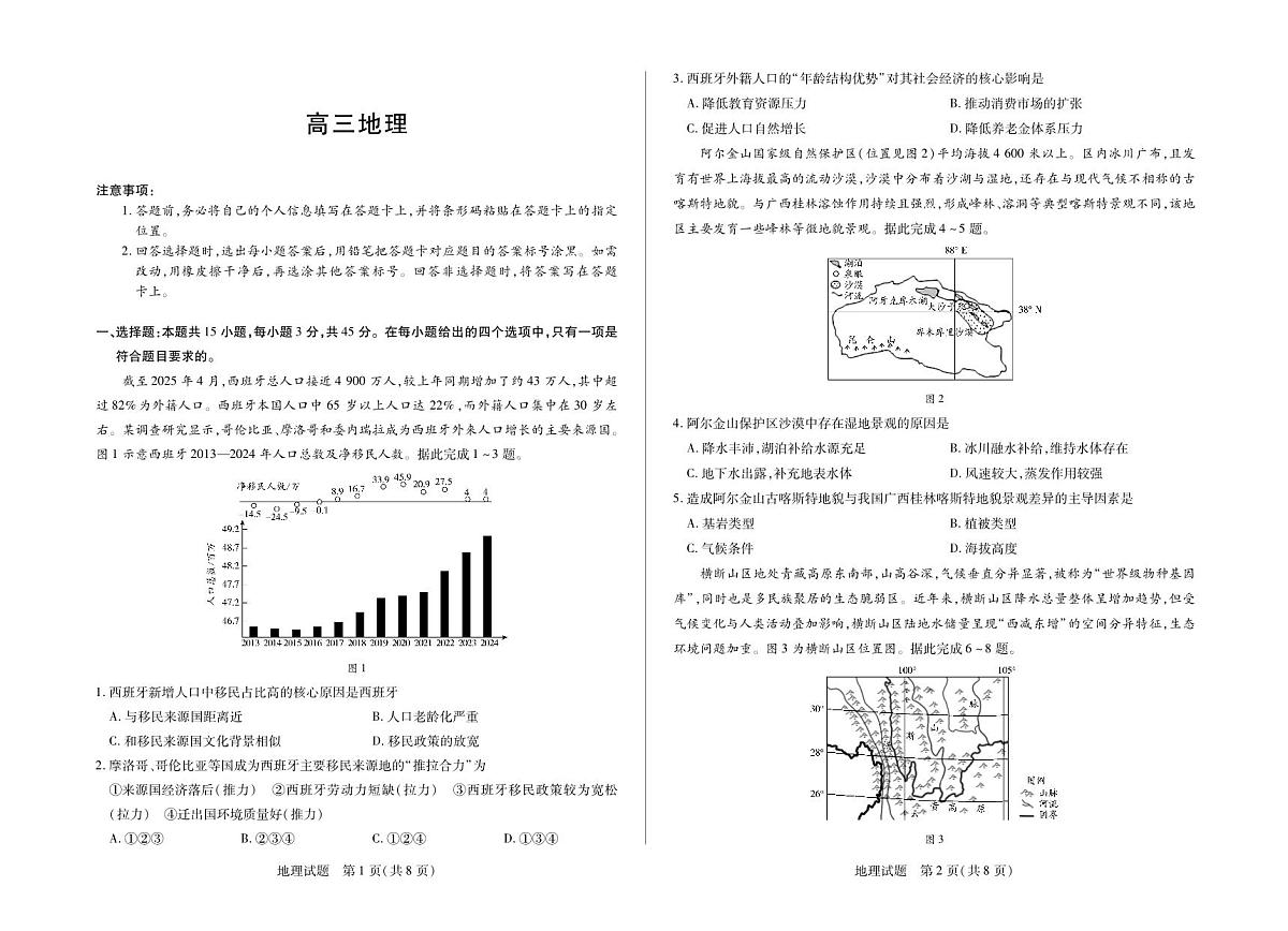 地理试卷+答案-海南省多校2025试卷+答案-2026学年高三上学期期末联考（海南二模）第1页