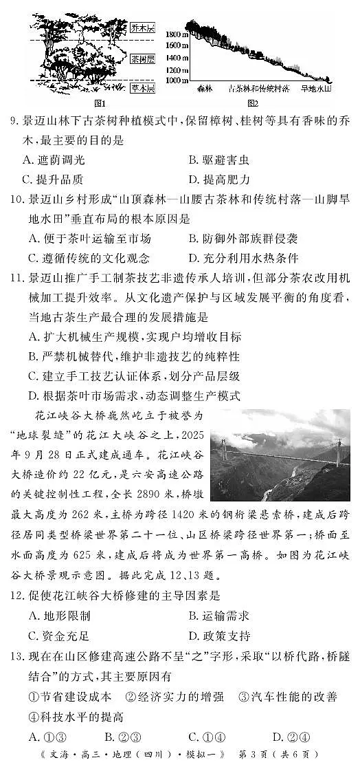四川省黄冈八模2026届高三高考模拟测试卷（一）地理试卷+答案第3页