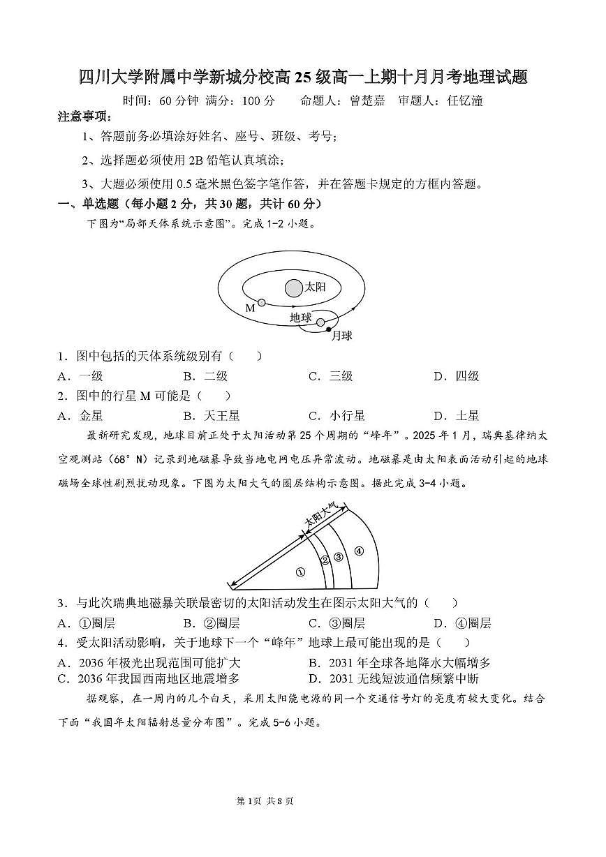 四川省成都市川大附中新城分校2025-2026学年高一上学期10月月考地理试题（月考）第1页