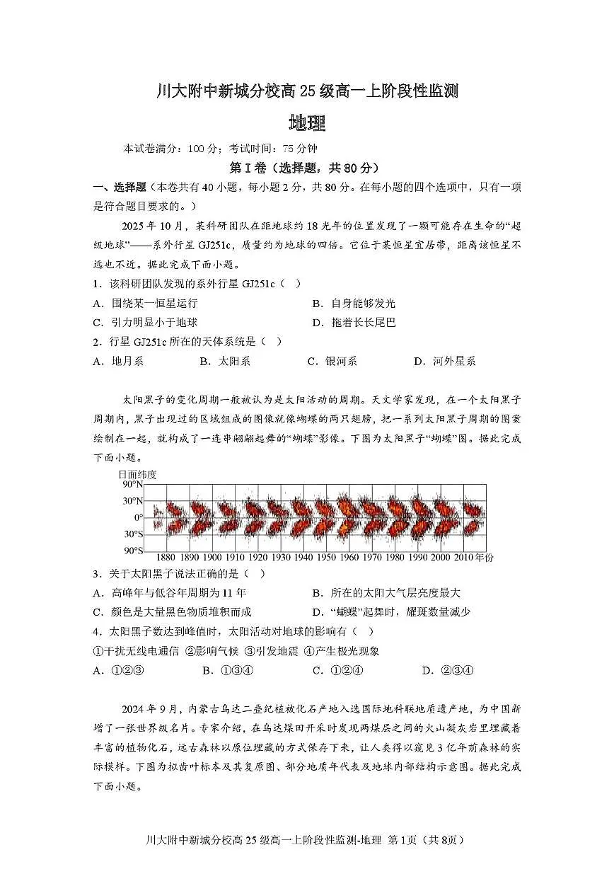 四川省成都市川大附中新城分校2025-2026学年高一上学期阶段性监测地理试题（月考）第1页
