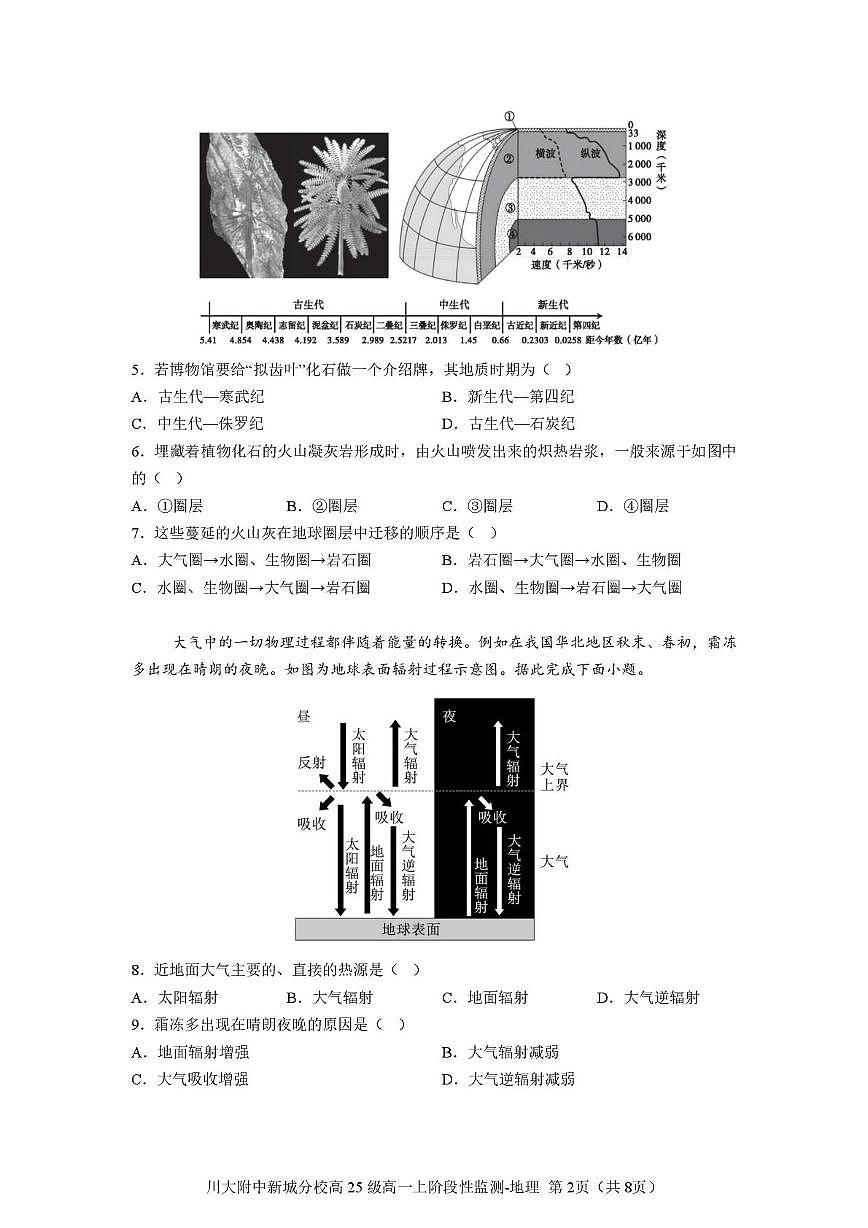 四川省成都市川大附中新城分校2025-2026学年高一上学期阶段性监测地理试题（月考）第2页
