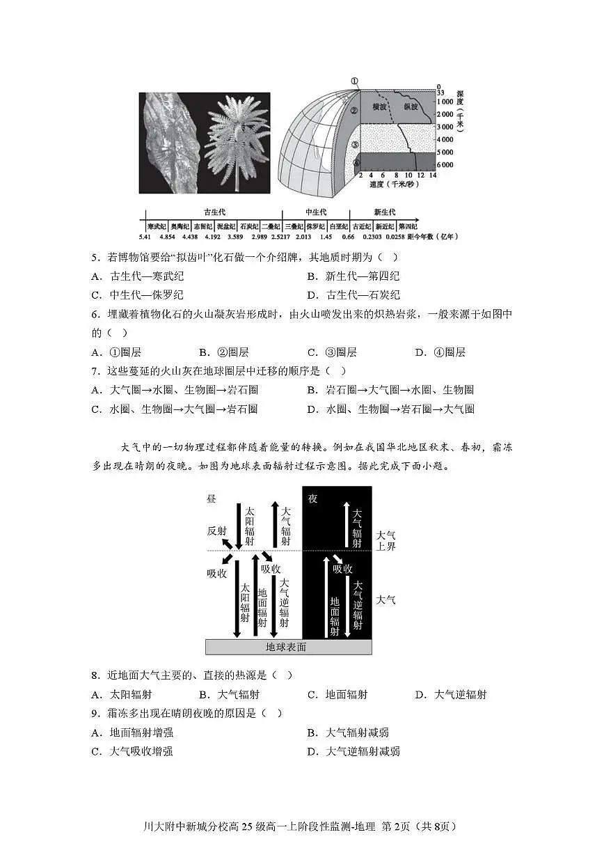 四川省成都市川大附中新城分校2025-2026学年高一上学期阶段性监测地理试题（月考）第2页