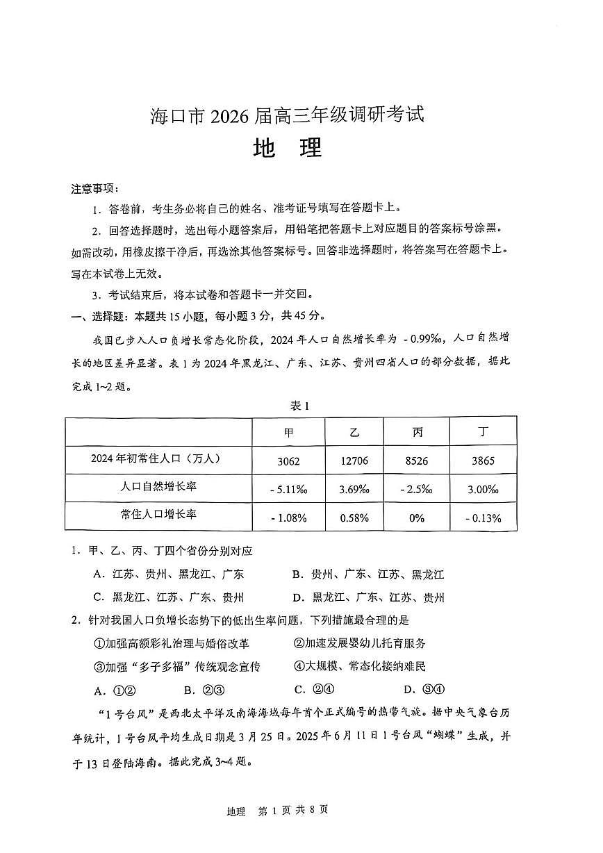 海南省海口市2026届高三上学期调研考试地理试题（月考）第1页