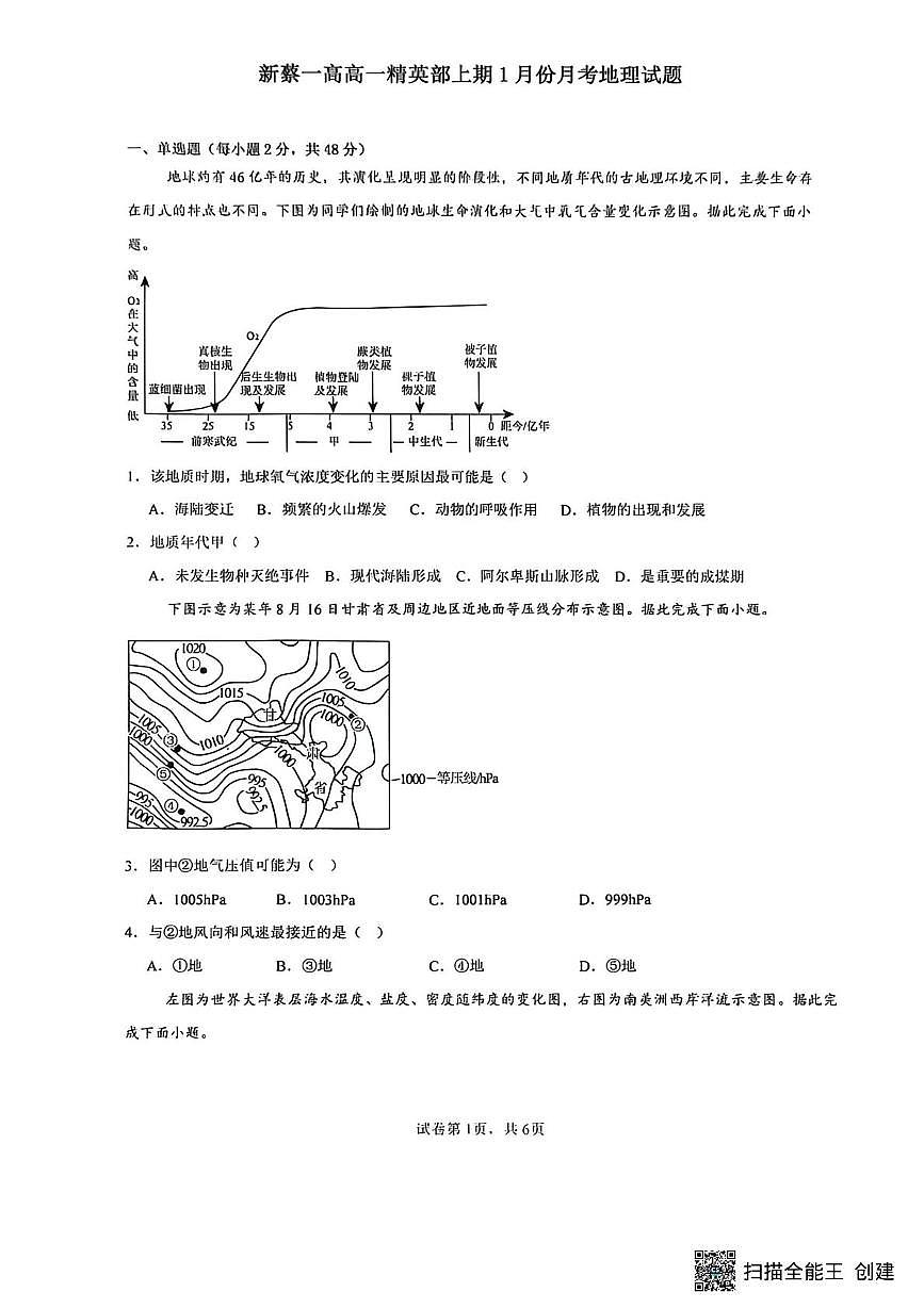 河南省驻马店市新蔡县第一高级中学2025-2026学年高一上学期1月月考地理试题（月考）第1页