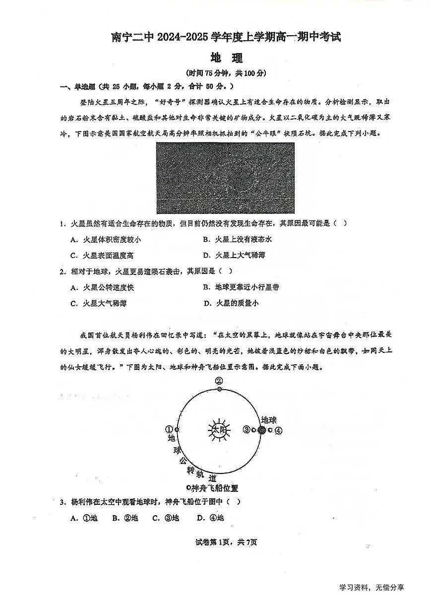 广西省南宁二中2024年高一上学期中考试地理试卷（无答案）第1页