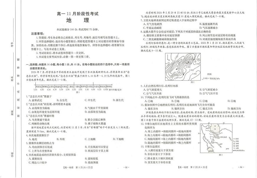 广西金太阳名校联盟2024-2025学年高一上学期11月期中教学质量检测地理试题（无答案）第1页