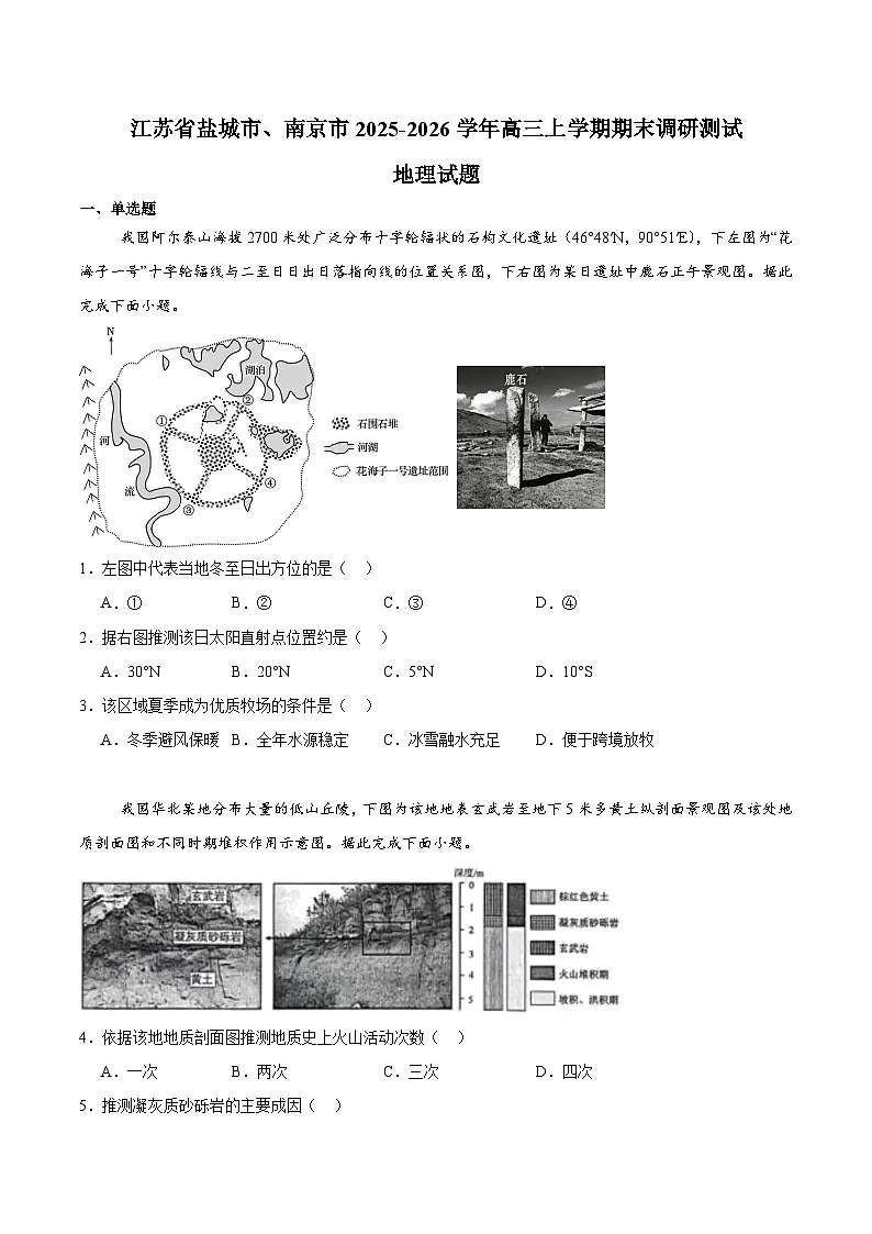 江苏省盐城市、南京市2026届高三上学期期末调研测试 地理试卷(含答案）第1页