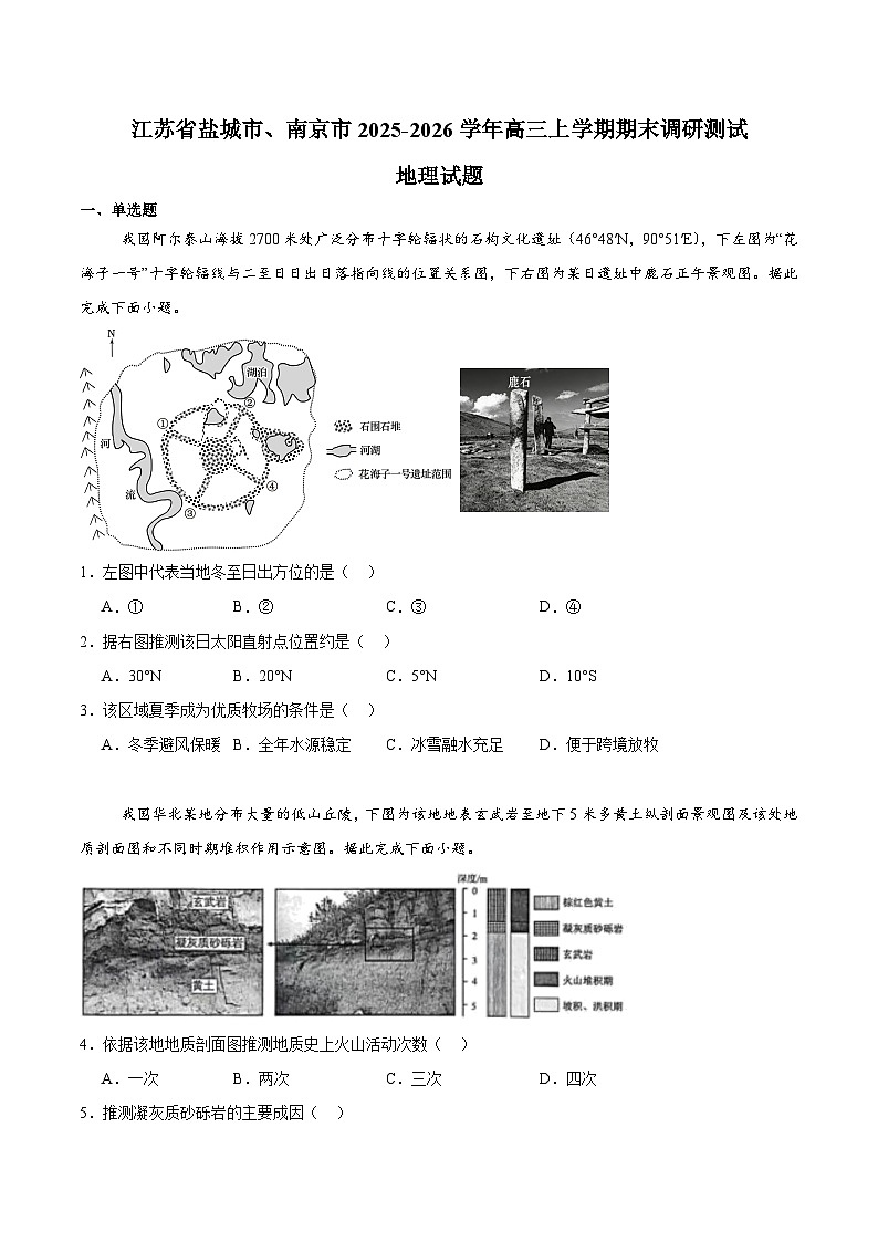 江苏省盐城市、南京市2026届高三上学期期末调研测试 地理试卷(含答案）第1页