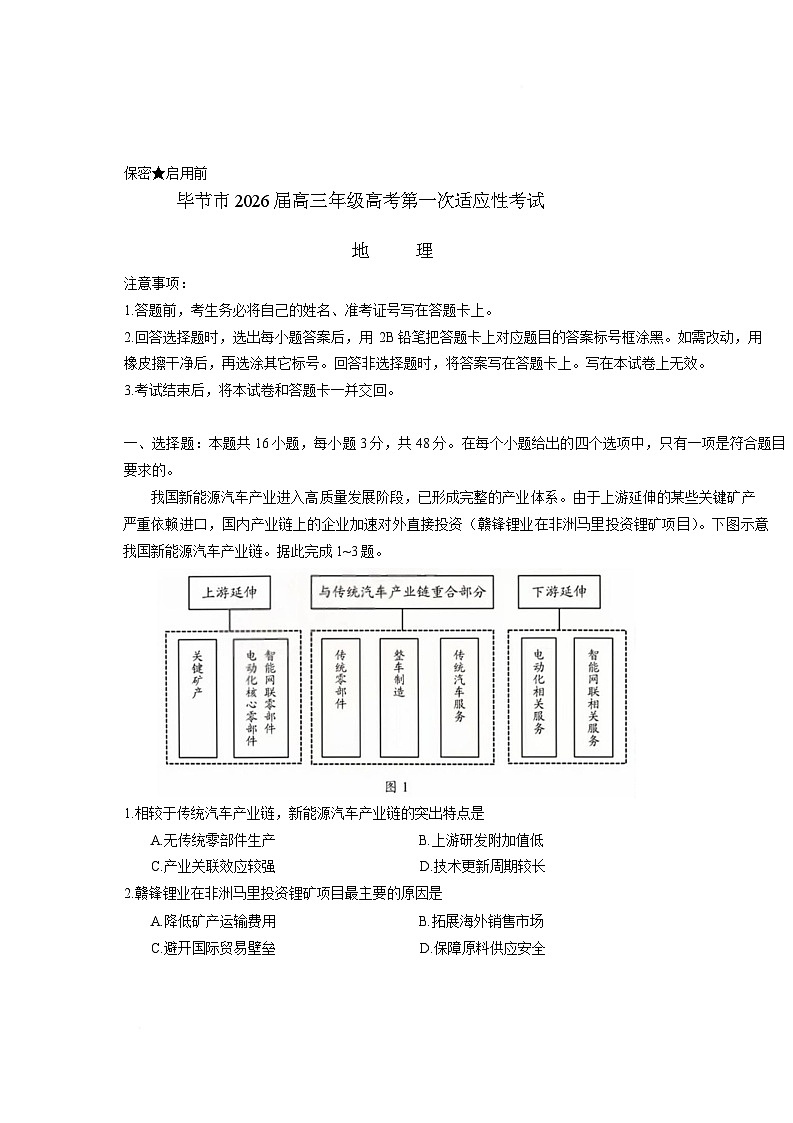 贵州省毕节市2026届高三上学期第一次适应性考试 试卷地理(含答案）第1页