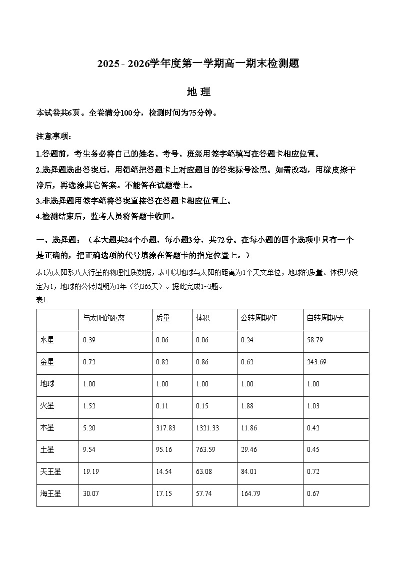 四川省内江市2025_2026学年度第一学期高一期末检测题地理（文字版，含答案）第1页