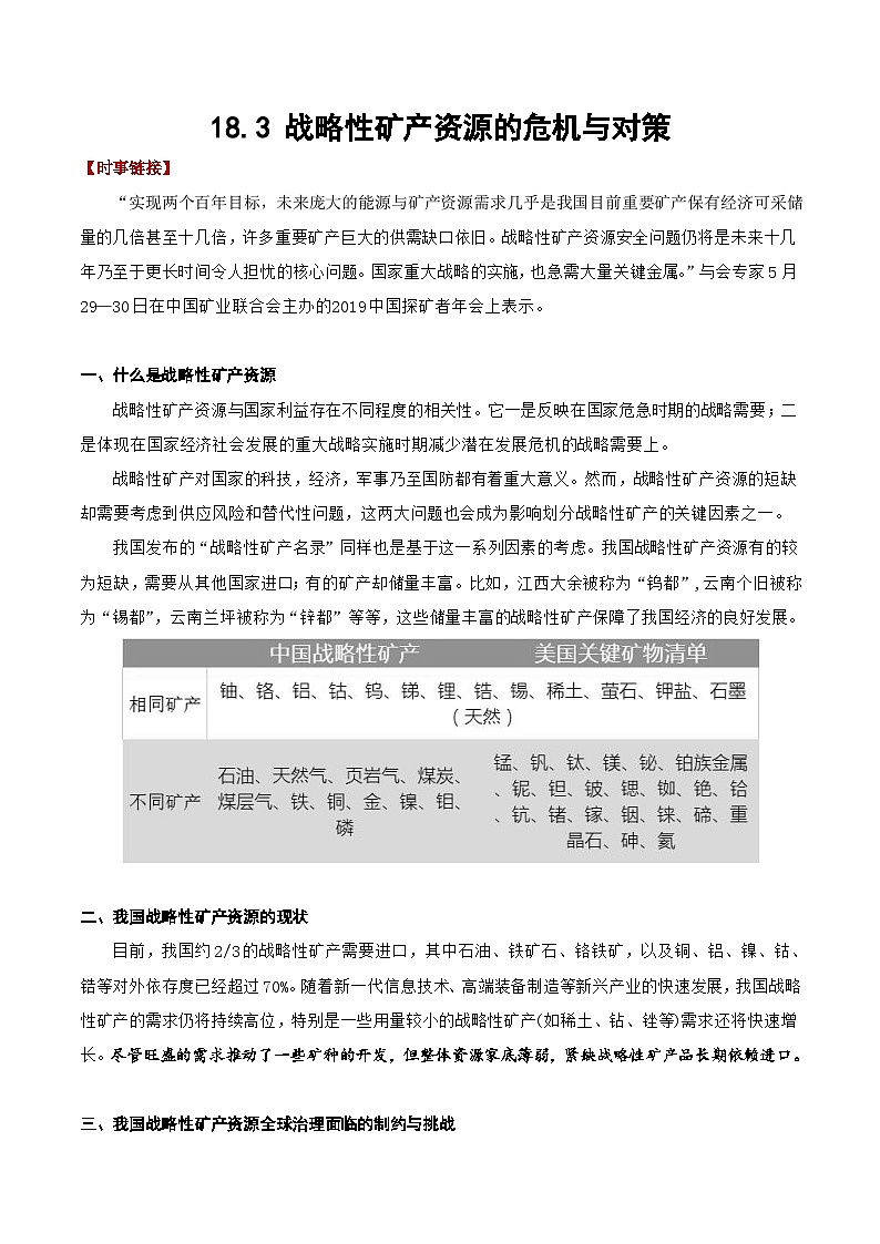 18.3 战略性矿产资源的危机与对策（讲义+练习）（原卷版）- 高考地理一轮复习讲练测第1页