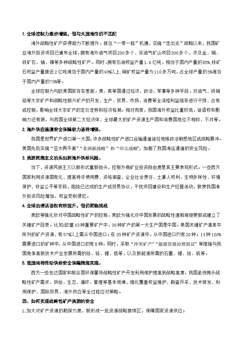 18.3 战略性矿产资源的危机与对策（讲义+练习）（原卷版）- 高考地理一轮复习讲练测第2页