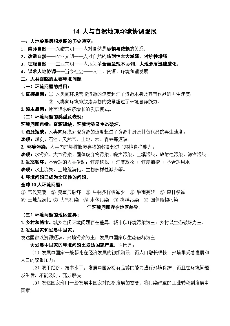 14 人类与地理环境的协调发展（讲义）- 高考地理一轮复习讲练测第1页