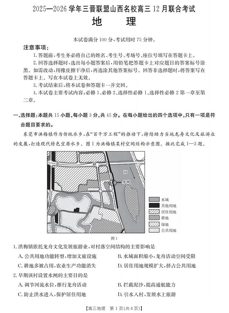 25- 26学年三晋联盟山西名校高三12月联考地理试题含答案第1页