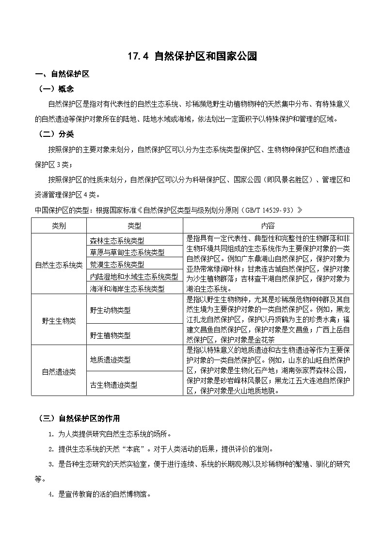 17.4 自然保护区与国家公园（讲义）- 高考地理一轮复习讲练测第1页