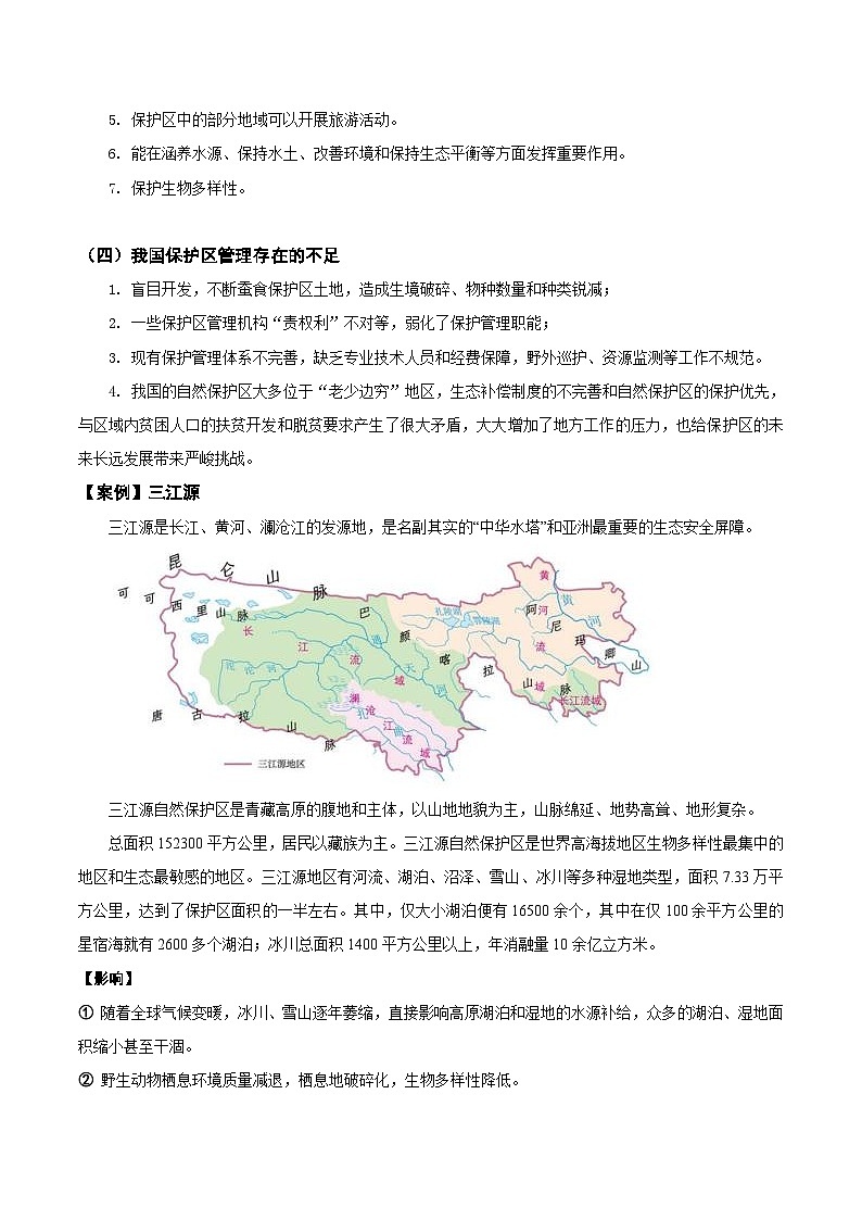 17.4 自然保护区与国家公园（讲义）- 高考地理一轮复习讲练测第2页