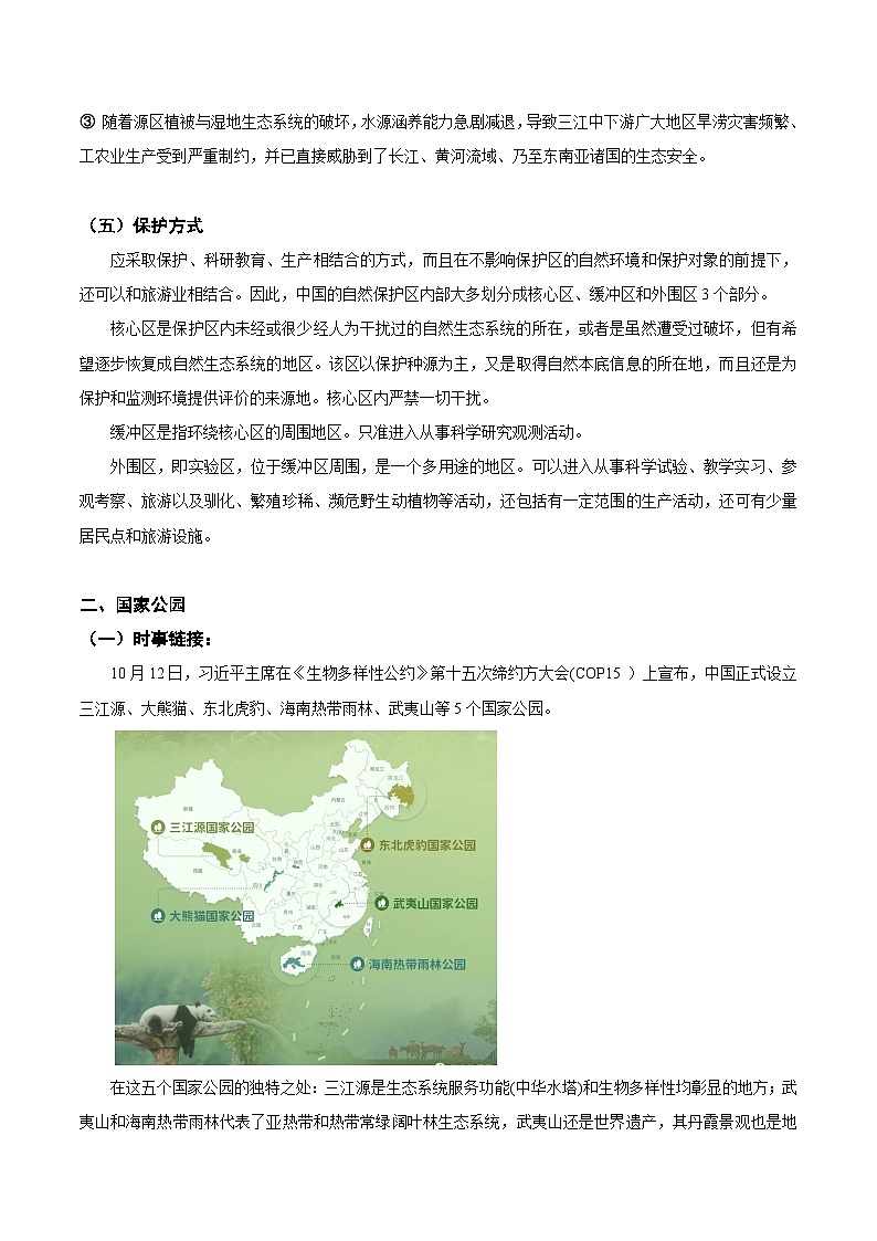 17.4 自然保护区与国家公园（讲义）- 高考地理一轮复习讲练测第3页