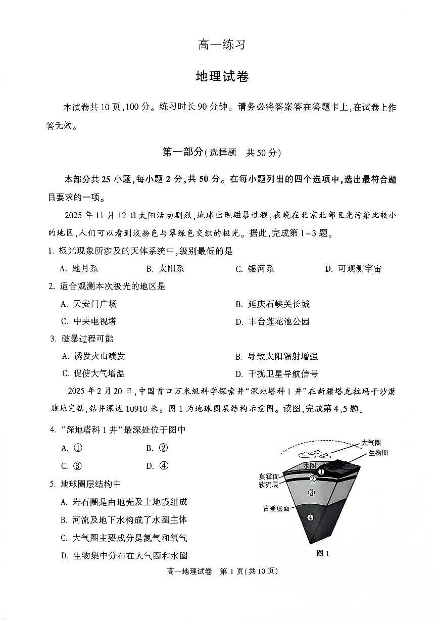 2026北京顺义高一（上）期末地理试卷第1页