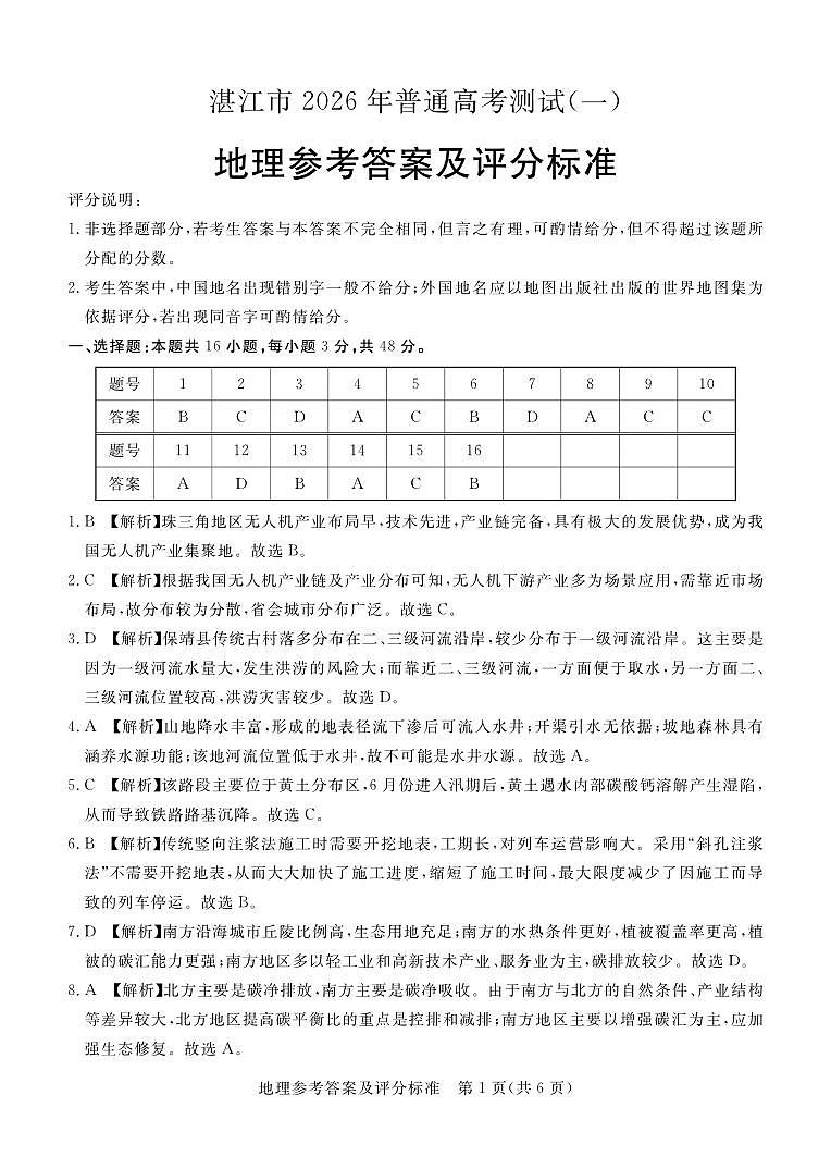 湛江市2026年普通高考测试（一）地理答案第1页
