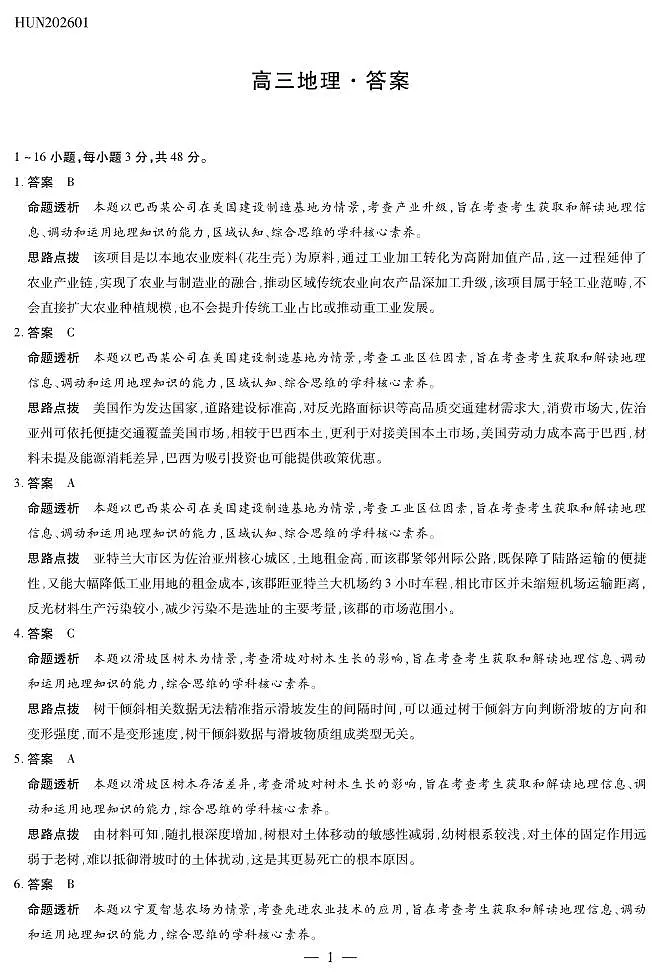 湖南省多校2025-2026学年高三上学期1月期末联考地理详细答案第1页