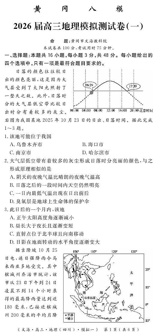 四川省黄冈八模2026届高三上学期高考一模地理试题（含答案）第1页