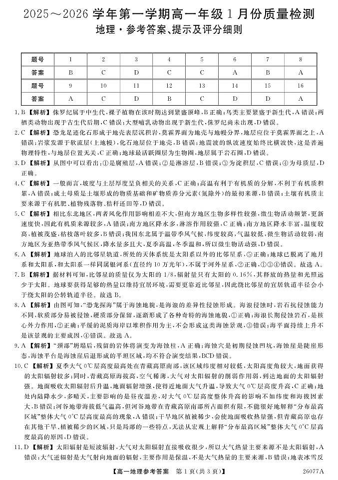 地理试题卷详解答案            第1页