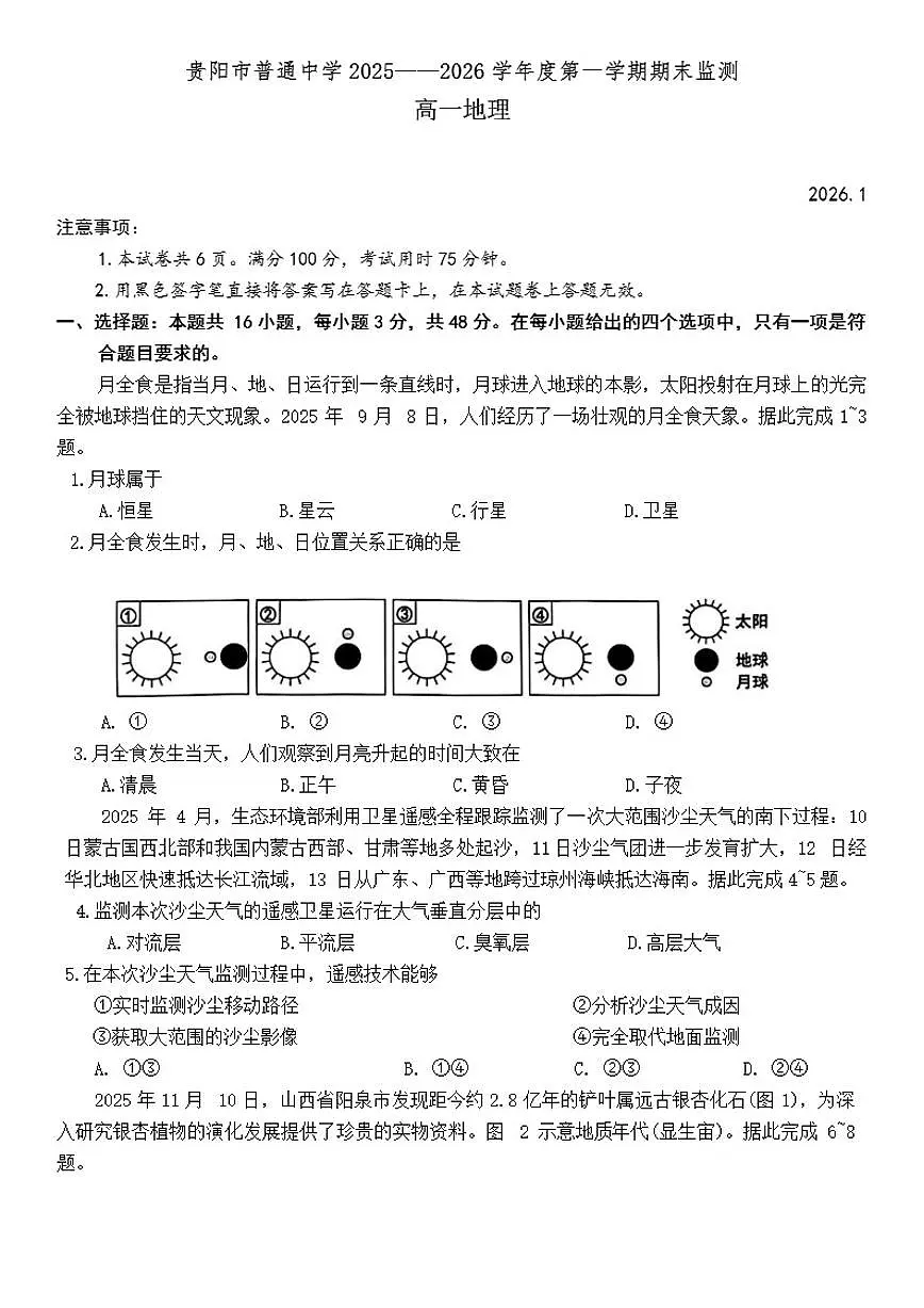 2025-2026学年贵州省贵阳市高一上学期期末考试地理试卷（含答案）第1页