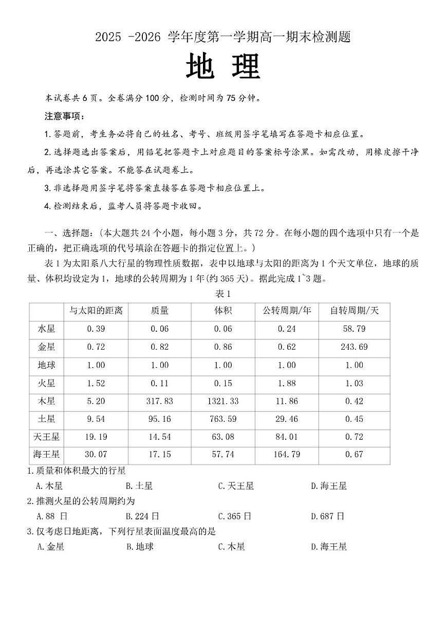 2025-2026学年四川省内江市高一上学期期末检测地理_(含答案_)试卷第1页