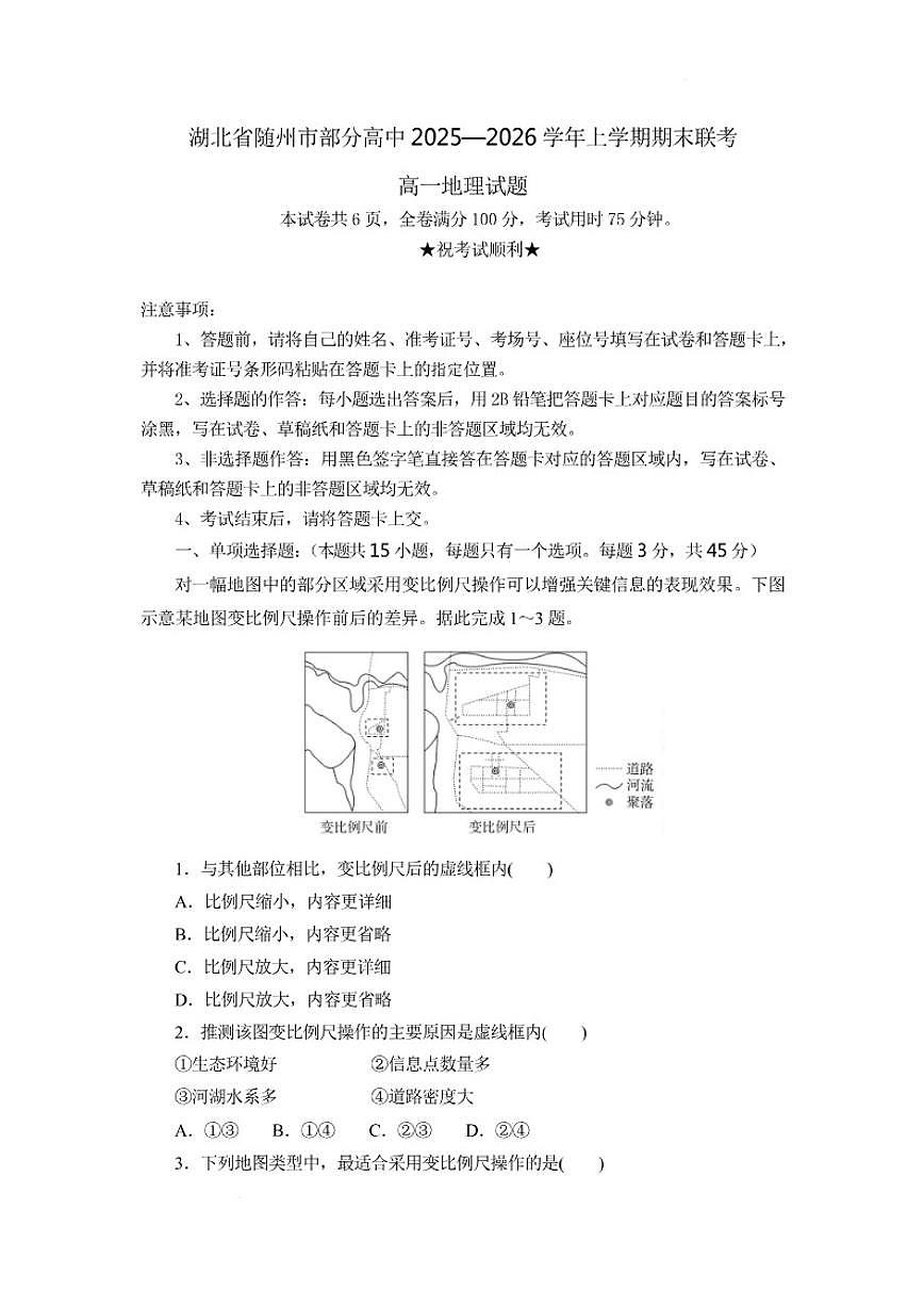 2025-2026学年湖北省随州市部分高中高一上学期期末联考地理试卷（含答案）第1页