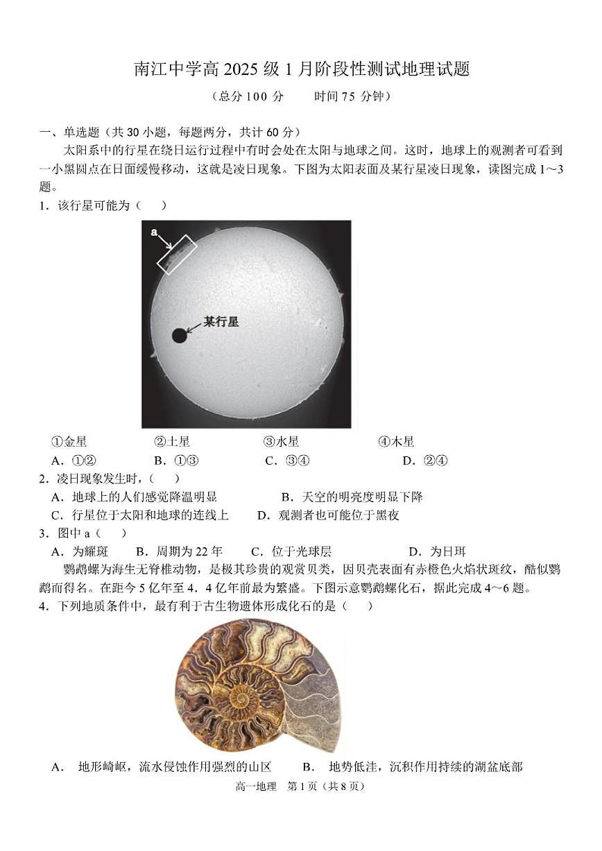 2025-2026学年四川省巴中市南江中学高一上学期1月阶段性测试地理试卷（含答案）第1页
