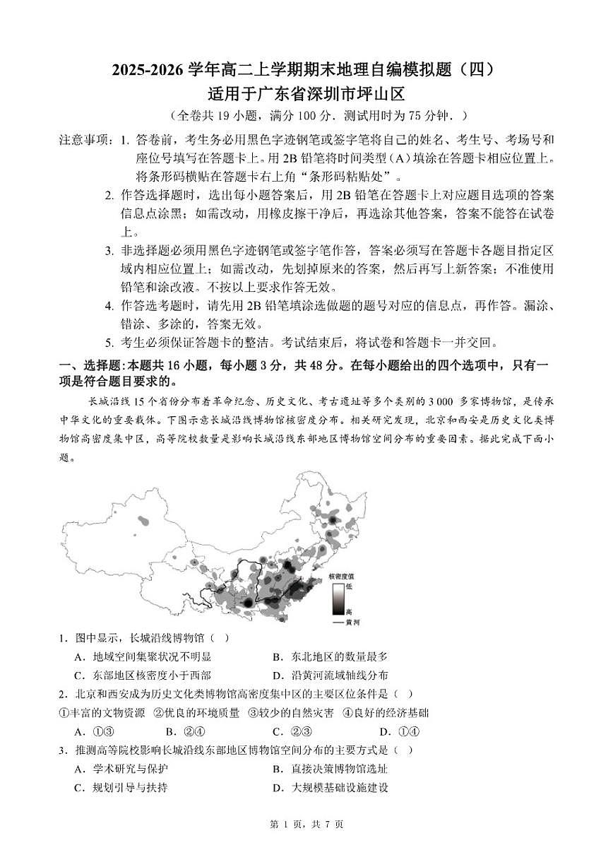 2025-2026学年广东省深圳市坪山区高二上学期期末地理自编模拟题（四）（含答案）第1页