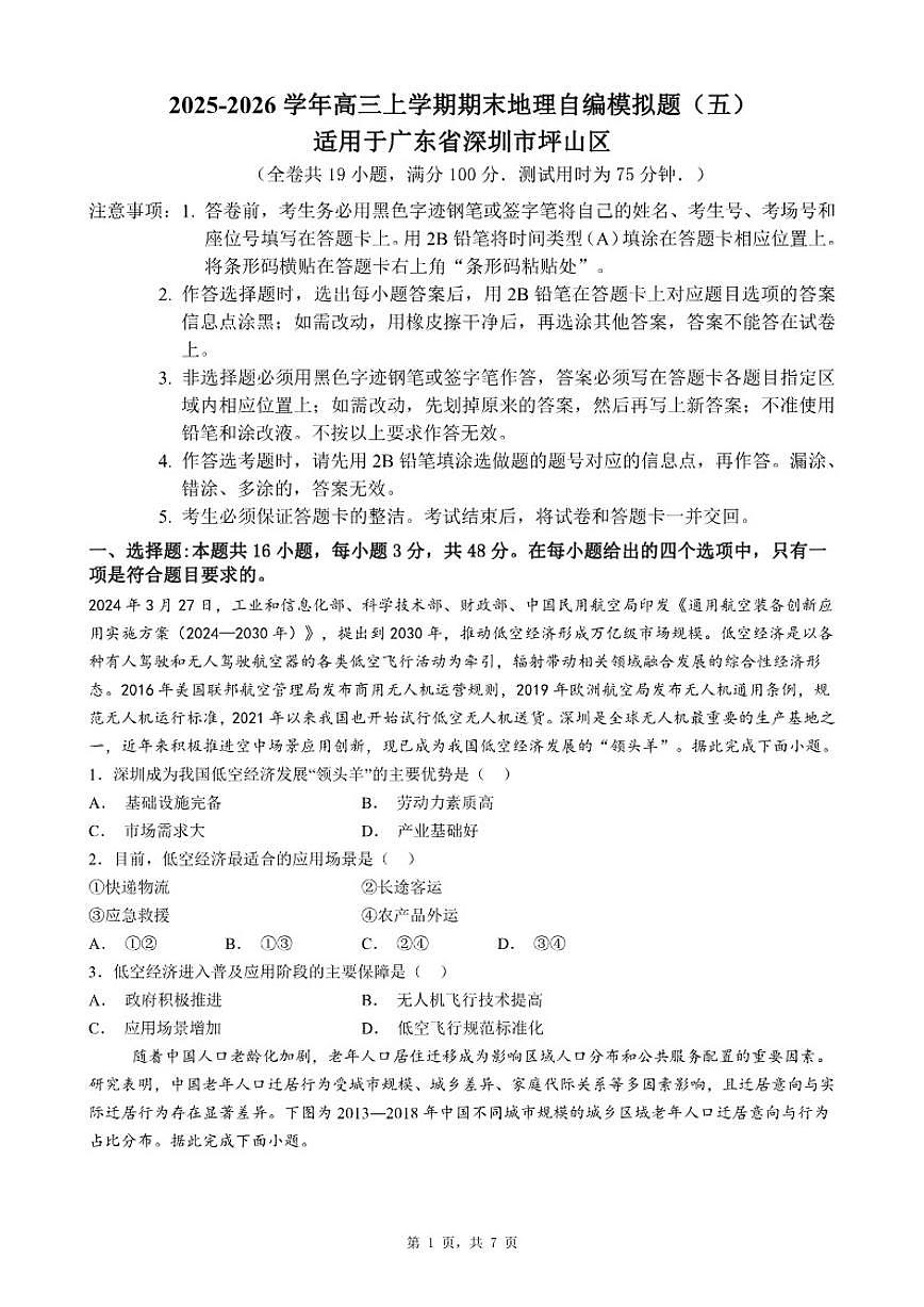 2025-2026学年广东省深圳市坪山区高三上学期期末地理自编模拟题（五）（含答案）第1页