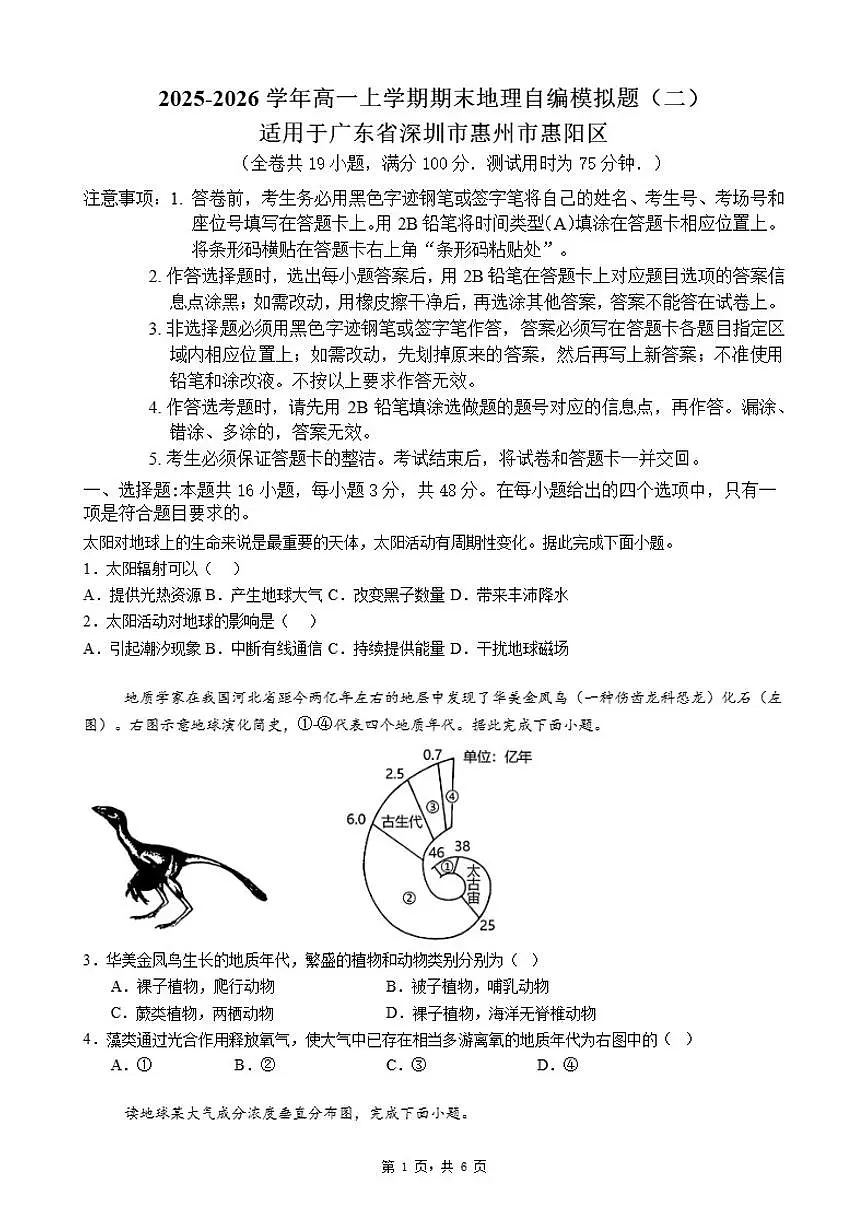 2025-2026学年广东省惠州市惠阳区高一上学期期末地理自编模拟题（二）（含答案）第1页