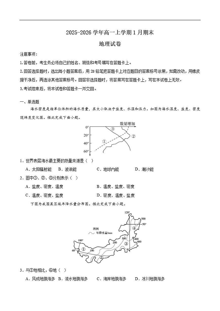2025-2026学年甘肃省天水市麦积区部分学校高一上学期期末统一检测地理试卷（含答案）第1页