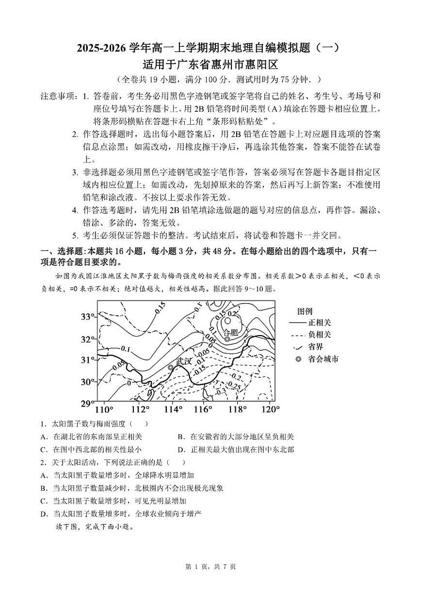 2025-2026学年广东省惠州市惠阳区高一上学期期末地理自编模拟题（一）（含答案）第1页
