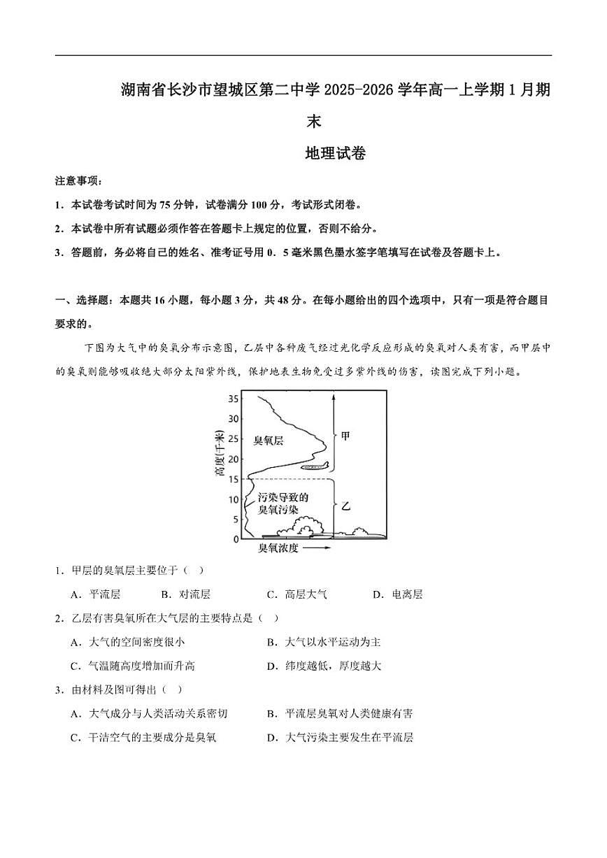 2025-2026学年湖南省长沙市望城区第二中学高一上学期期末考试地理试卷（含答案）第1页