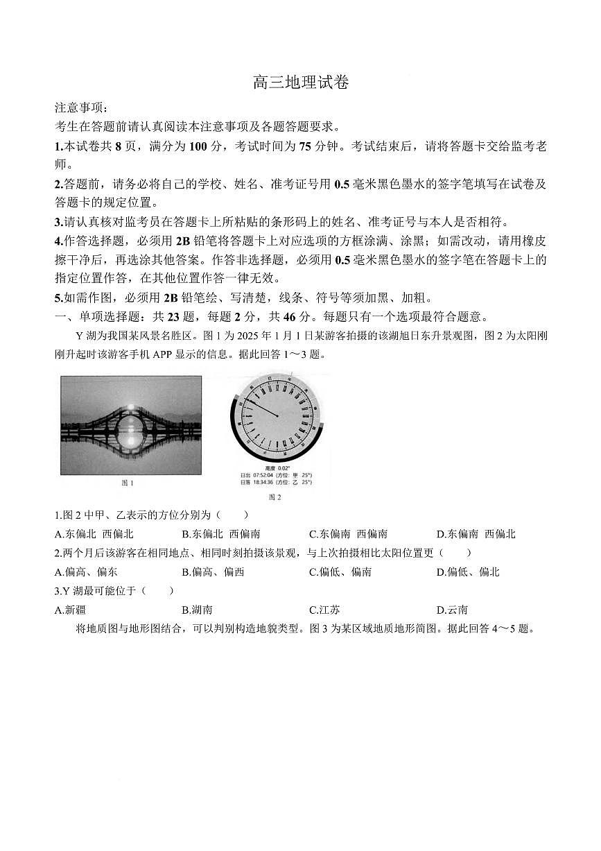 地理丨江苏省扬州市2026届高三上学期1月期末考试（扬州一模）试卷及答案第1页