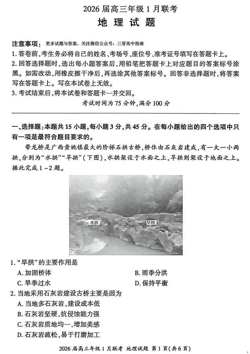 地理丨九省联考百师联盟2026届高三上学期1月期末考试试卷及答案第1页