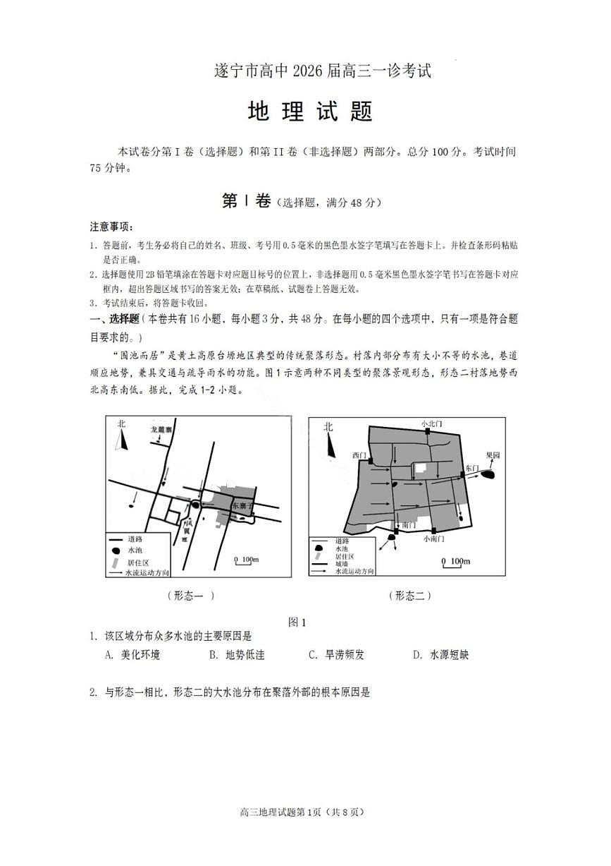 地理丨四川省遂宁市2026届高三上学期1月一诊考试试卷及答案第1页