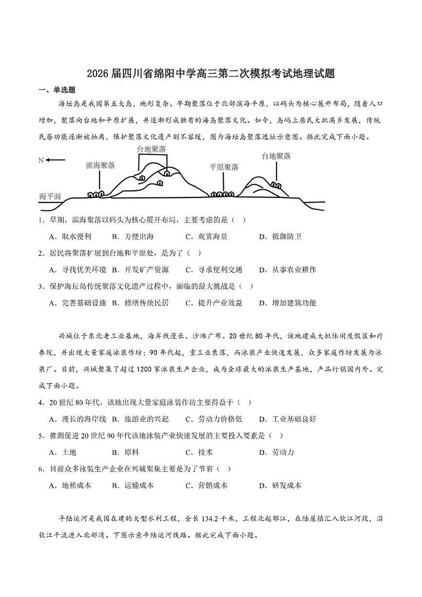 2026届四川省绵阳中学高三上学期第二次模拟考试地理试卷（含答案）第1页