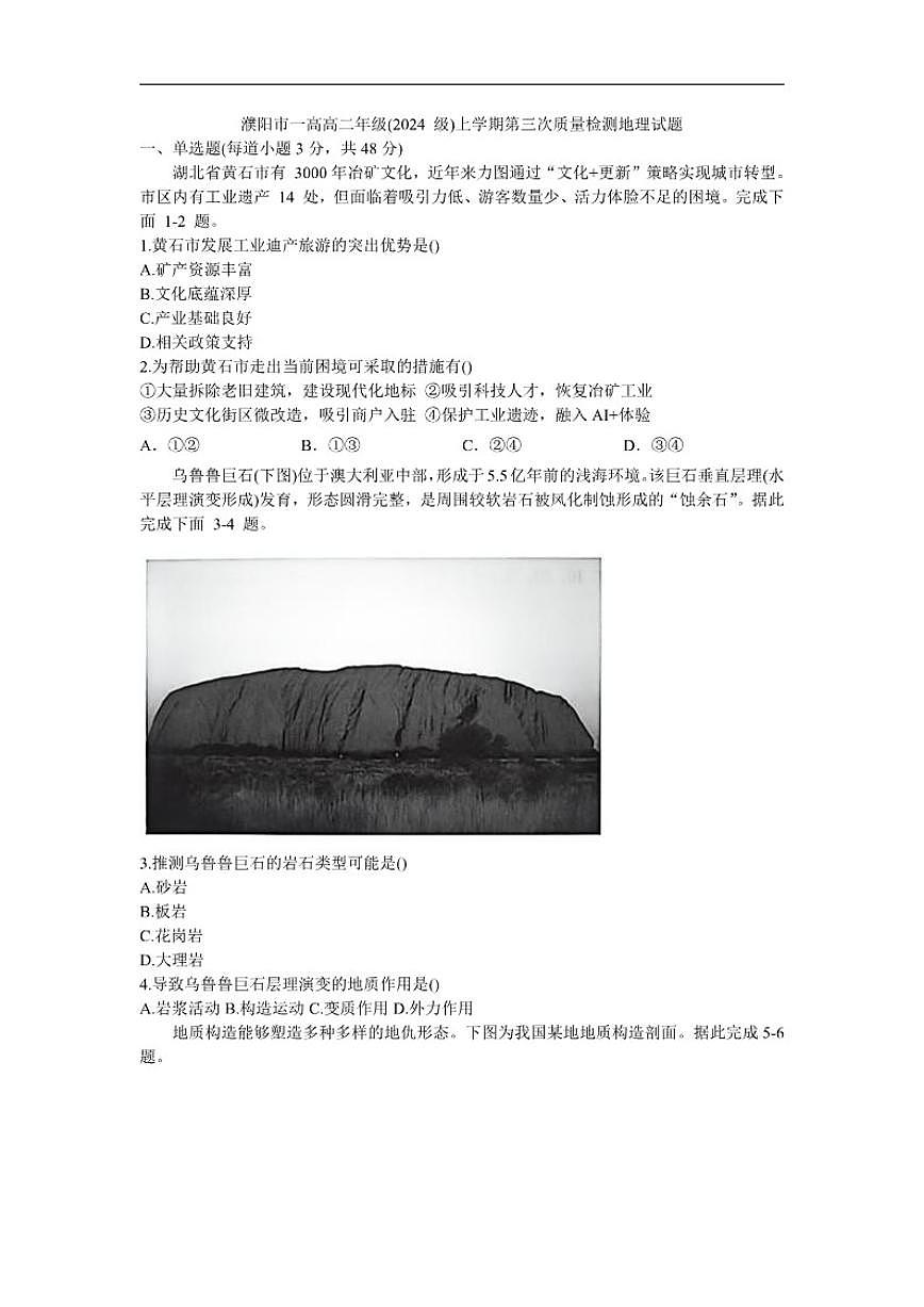 河南省濮阳市第一高级中学2025-2026学年高二上学期第三次质量检测地理试题第1页