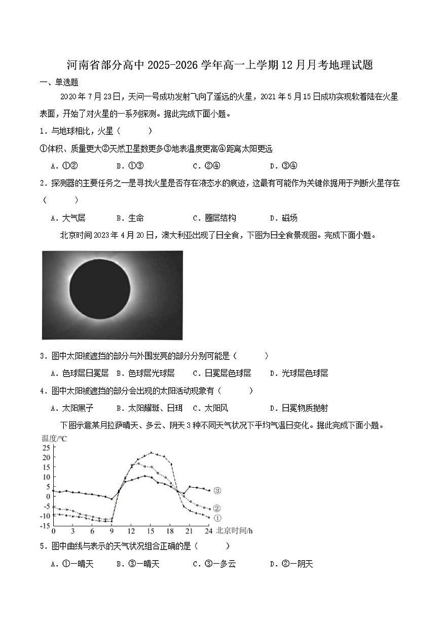 河南省部分高中2025-2026学年高一上学期12月联考地理试卷（含答案）第1页