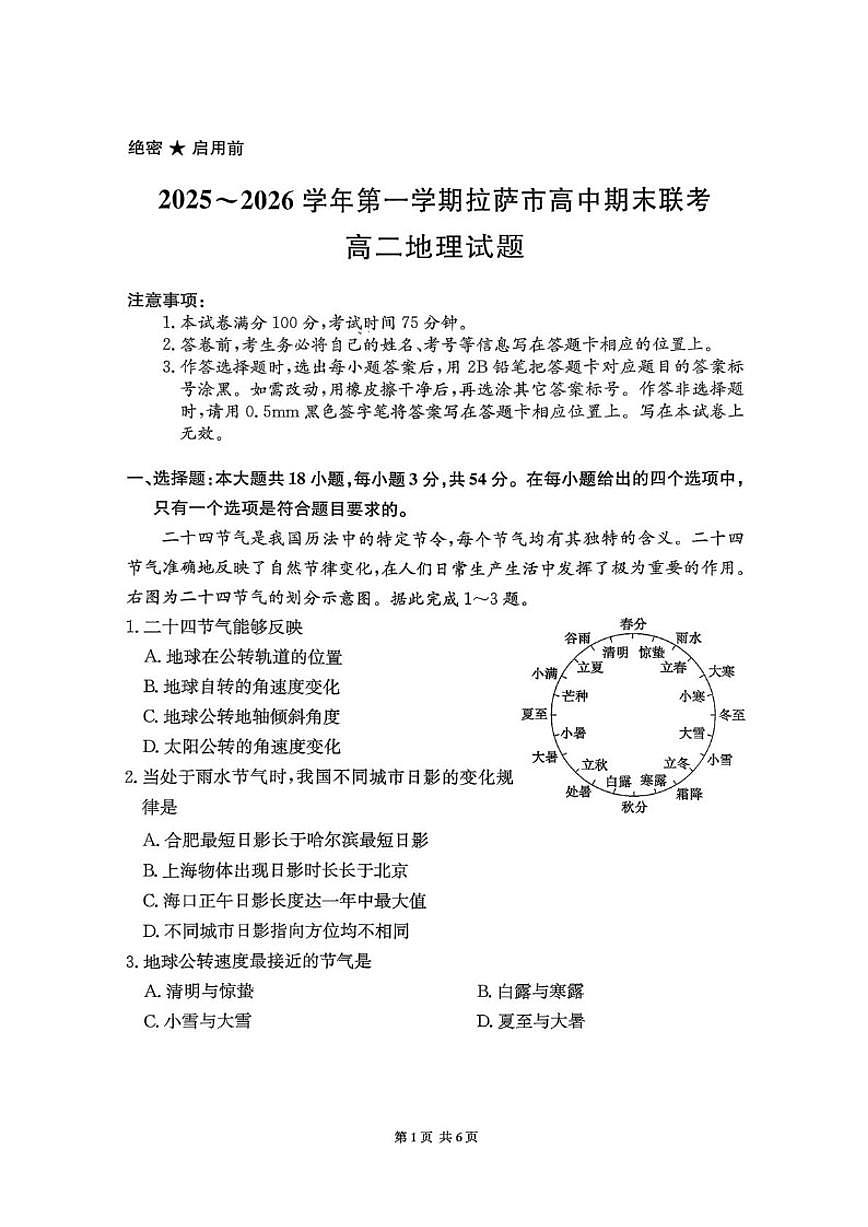 西藏自治区拉萨市2025-2026学年高二上学期期末联考地理试卷第1页