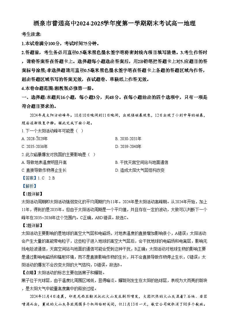 甘肃省酒泉市2024-2025学年高一上学期1月期末地理试题（含解析）第1页