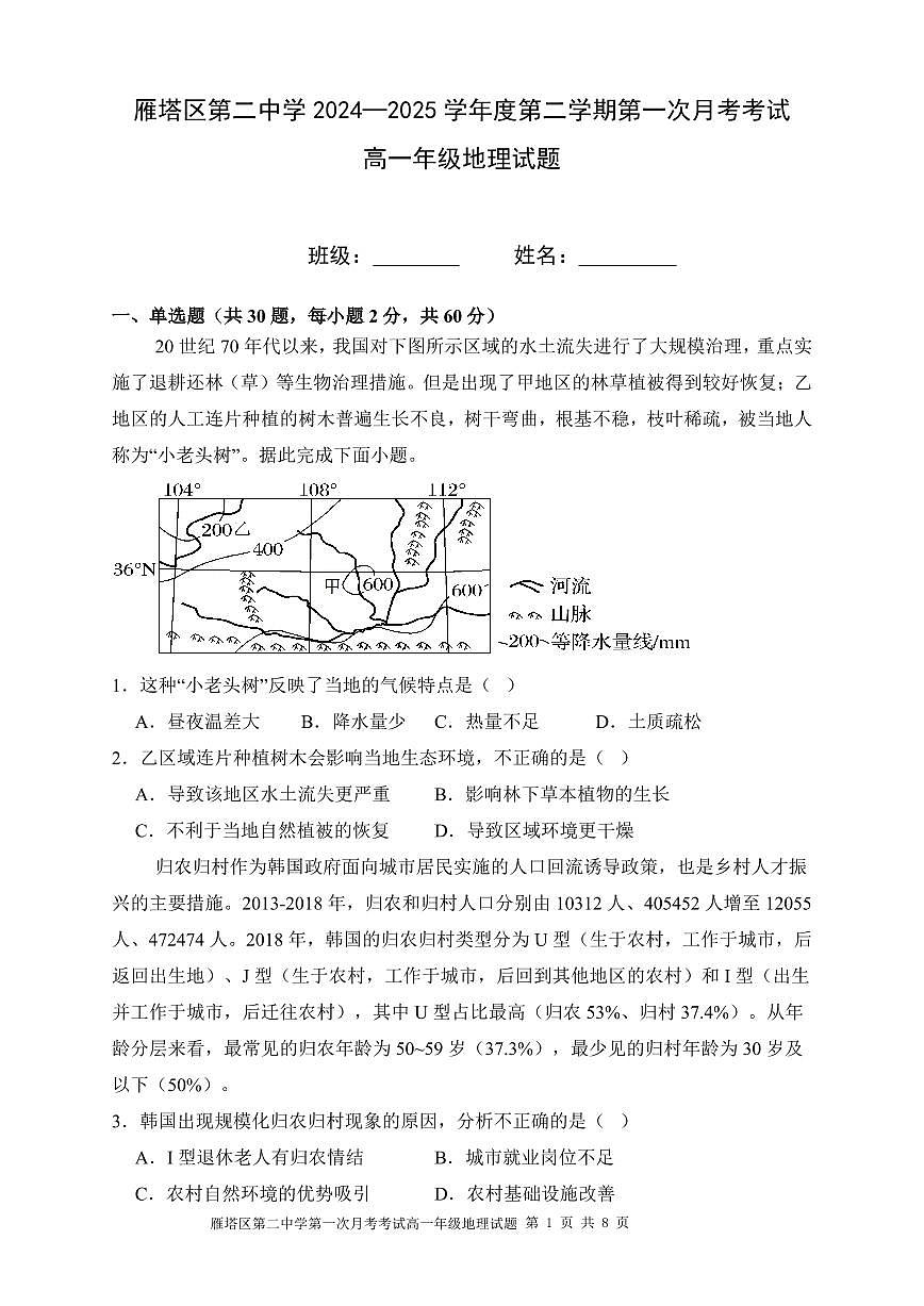 陕西省西安市雁塔区第二中学2024-2025学年高一下学期第一次月考地理试卷（无答案）第1页